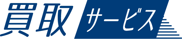 買取サービス