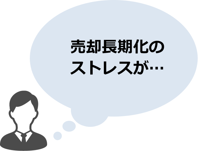 売却長期化の ストレスが…
